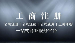 前公司不注銷，能不能再注冊(cè)一個(gè)新公司