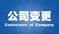 深圳公司變更手續(xù)困難原因是什么？