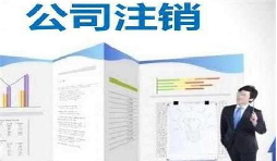 深圳公司注銷(xiāo)時(shí)間為何花費(fèi)這么長(zhǎng)？