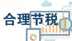公司要稅務籌劃？3個技巧輕松節(jié)稅