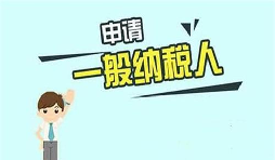 什么是一般納稅人？一般納稅人需要具備哪些條件？