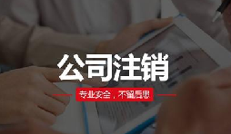注銷(xiāo)公司費(fèi)用貴嗎？