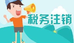 公司注銷稅務(wù)怎么操作？