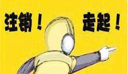 公司吊銷后怎樣注銷營業(yè)執(zhí)照？