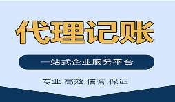 記賬報稅找代理公司是否靠得??？