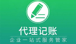 記賬報稅小知識虛假零申報有什么后果？