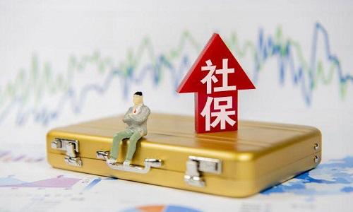2021年1月起社保費不再減免，全額征收！
