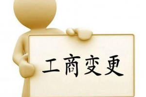 變更公司經(jīng)營(yíng)范圍要主要哪些問題？