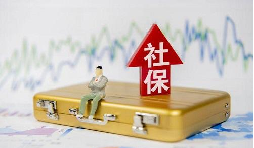 2021年1月起社保費(fèi)不再減免，全額征收！