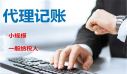 低價記賬報稅很“實惠”？殊不知“實惠”下風險重重