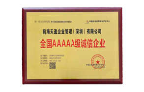 2021年前海天盈全國(guó)5A級(jí)誠信企業(yè)