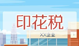 印花稅要降了！申報(bào)方式大變，稅務(wù)局剛剛通知！