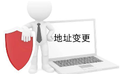 公司營(yíng)業(yè)執(zhí)照變更地址需要什么材料？
