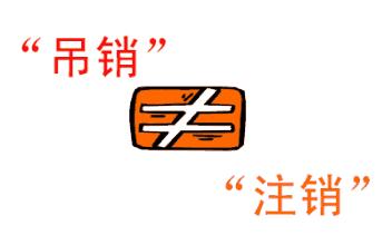 公司吊銷和公司注銷有什么區(qū)別？