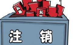 深圳公司注銷流程具體怎樣進(jìn)行？深圳企業(yè)注銷具體流程如何開展？