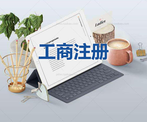 注冊(cè)公司為什么要找代理公司自己注冊(cè)不行嗎？
