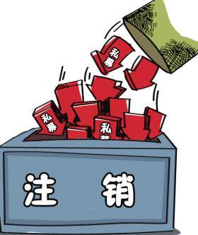 深圳公司注銷流程具體怎樣進(jìn)行？深圳企業(yè)注銷具體流程如何開展？