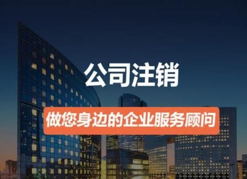 營業(yè)執(zhí)照如何注銷？