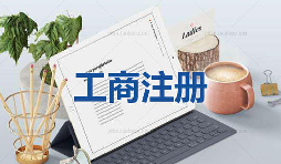 注冊公司為什么要找代理公司自己注冊不行嗎？