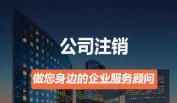 營(yíng)業(yè)執(zhí)照如何注銷？