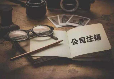 為什么注銷公司比注冊(cè)公司貴？
