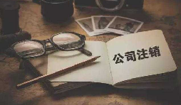 為什么注銷公司比注冊公司貴？