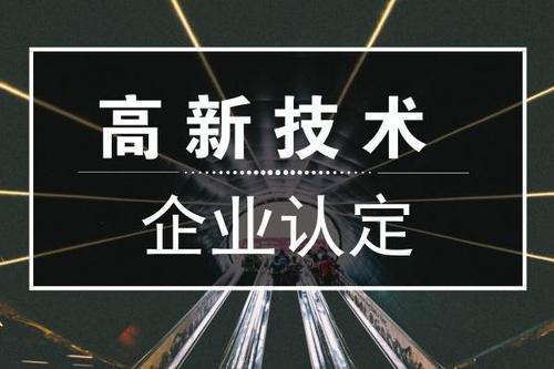 一個(gè)專業(yè)做高新企業(yè)賬目的代理記賬公司是有多重要？
