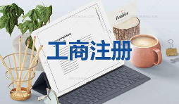 注冊(cè)公司當(dāng)天可以拿到營(yíng)業(yè)執(zhí)照是真的嗎？