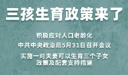 三胎生育政策！納稅人享受稅收優(yōu)惠政策！
