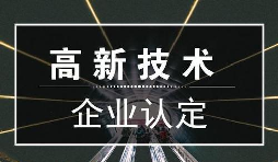 一個專業(yè)做高新企業(yè)賬目的代理記賬公司是有多重要？