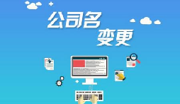 公司注冊后哪些是可以進(jìn)行變更的？