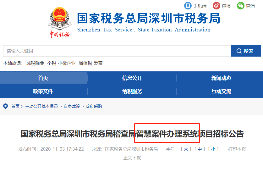稅局公布智慧稽查系統(tǒng)！