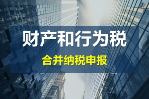 財(cái)產(chǎn)和行為稅合并申報(bào)后，各稅種是否必須一次性申報(bào)完畢？