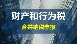 財產(chǎn)和行為稅合并申報后，各稅種是否必須一次性申報完畢？