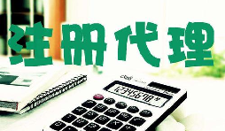 創(chuàng)業(yè)新人注冊公司很懵,找代理注冊公司靠譜嗎？