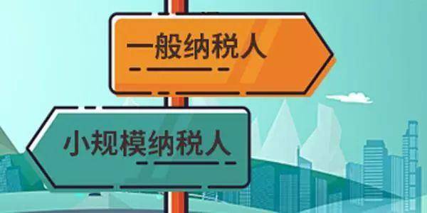注冊公司是選擇一般納稅人還是小規(guī)模納稅人？