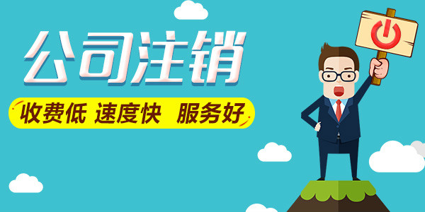公司注銷后，能否追征稅款和罰款？