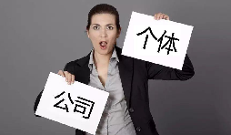 注冊公司還注冊個(gè)體戶？個(gè)體戶與公司的區(qū)別
