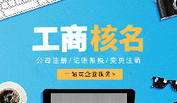 深圳公司注冊查名要注意什么呢？
