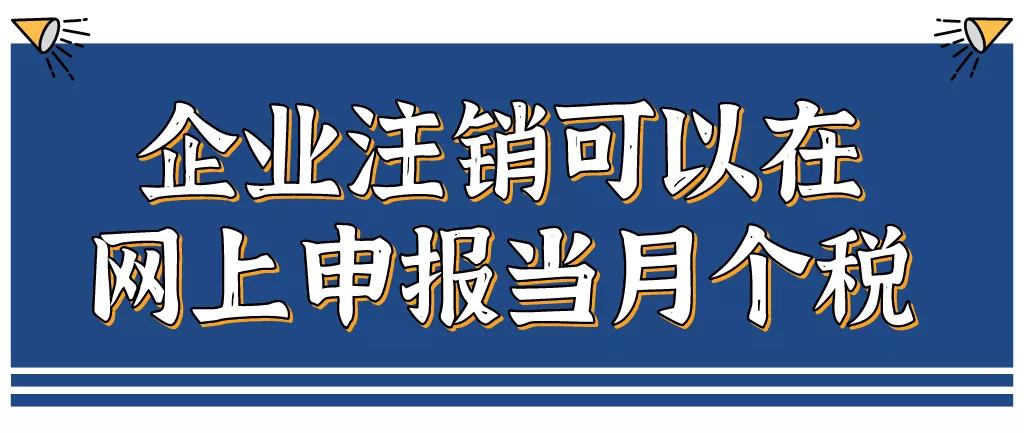 企業(yè)注銷，如何網(wǎng)上申報當月個稅？