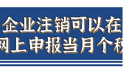 企業(yè)注銷，如何網(wǎng)上申報當(dāng)月個稅？