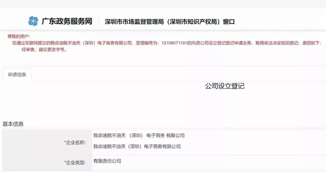 注冊公司“我命油我不油天”公司被駁回！