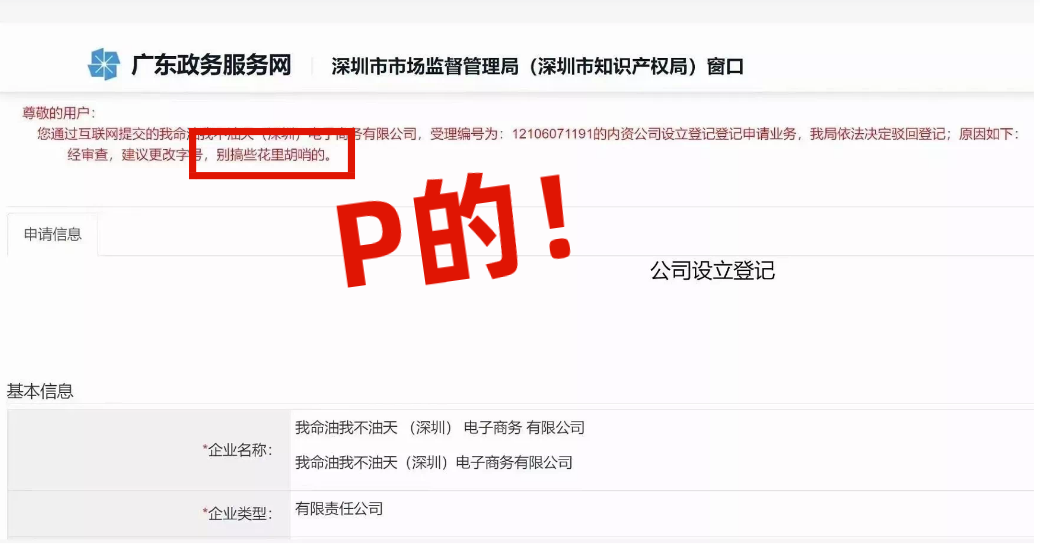 網(wǎng)友注冊公司“我命油我不油天”公司被駁回！