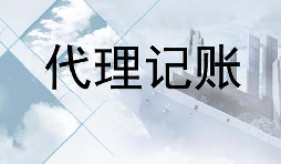 深圳的代賬公司的會(huì)計(jì)是不是專業(yè)的？