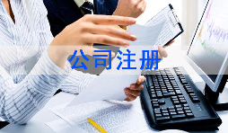 注冊公司該怎么選擇經(jīng)營范圍？各行業(yè)經(jīng)營范圍參考
