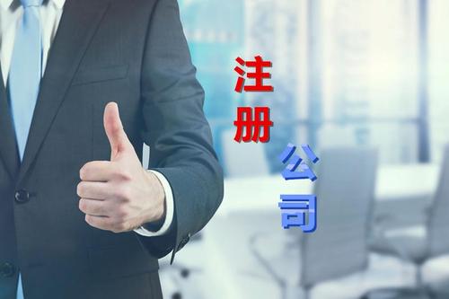 代理公司幫助注冊(cè)公司需要多少錢？需要哪些材料