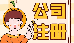 公司注冊時選誰當(dāng)股東最好？