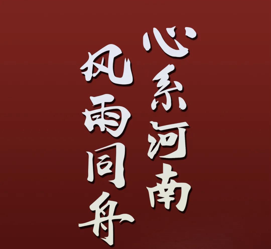 心系河南，風(fēng)雨同舟.jpg