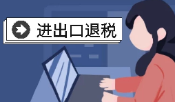 深圳出口退稅的辦理流程是怎樣的？