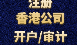 注冊香港公司需要準備哪些材料？